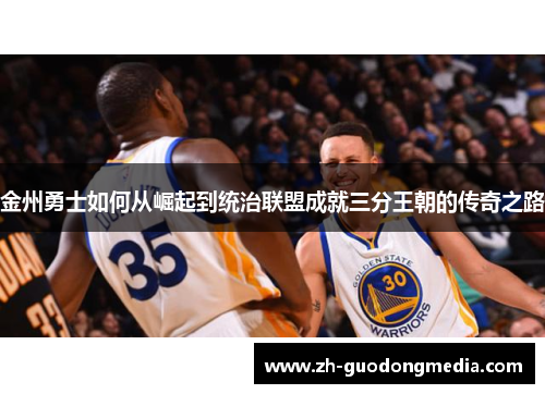 金州勇士如何从崛起到统治联盟成就三分王朝的传奇之路