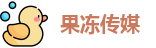 果冻传媒